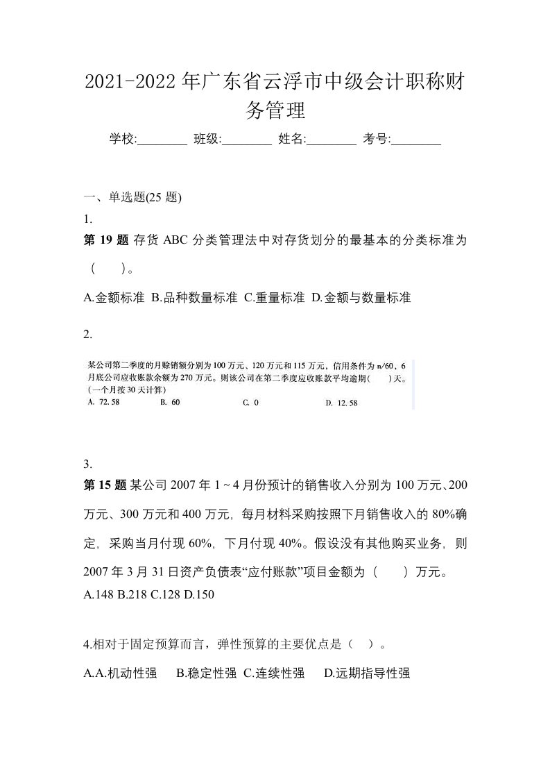 2021-2022年广东省云浮市中级会计职称财务管理