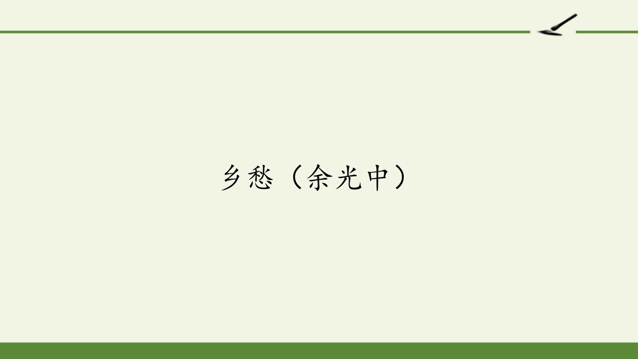 部编版九年级上册语文《乡愁（余光中）》课件