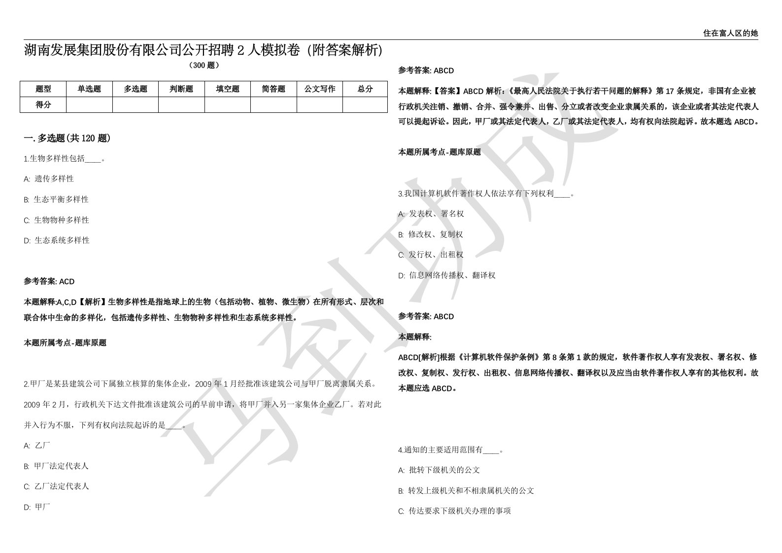 湖南发展集团股份有限公司公开招聘2人模拟卷（附答案解析）第0103期