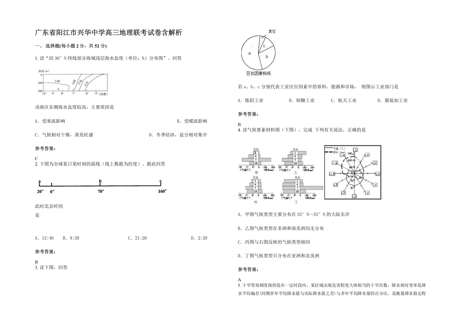 广东省阳江市兴华中学高三地理联考试卷含解析