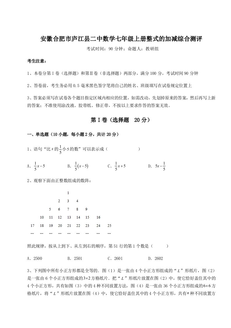 强化训练安徽合肥市庐江县二中数学七年级上册整式的加减综合测评练习题（含答案详解）