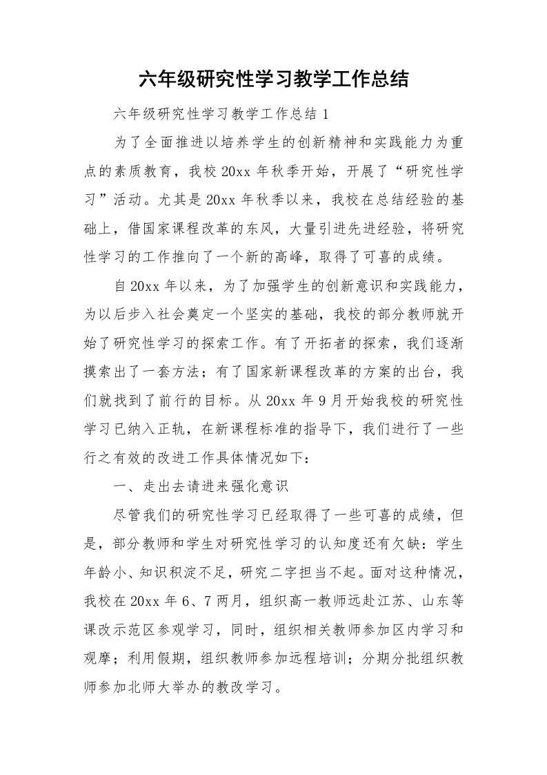 六年级研究性学习教学工作总结