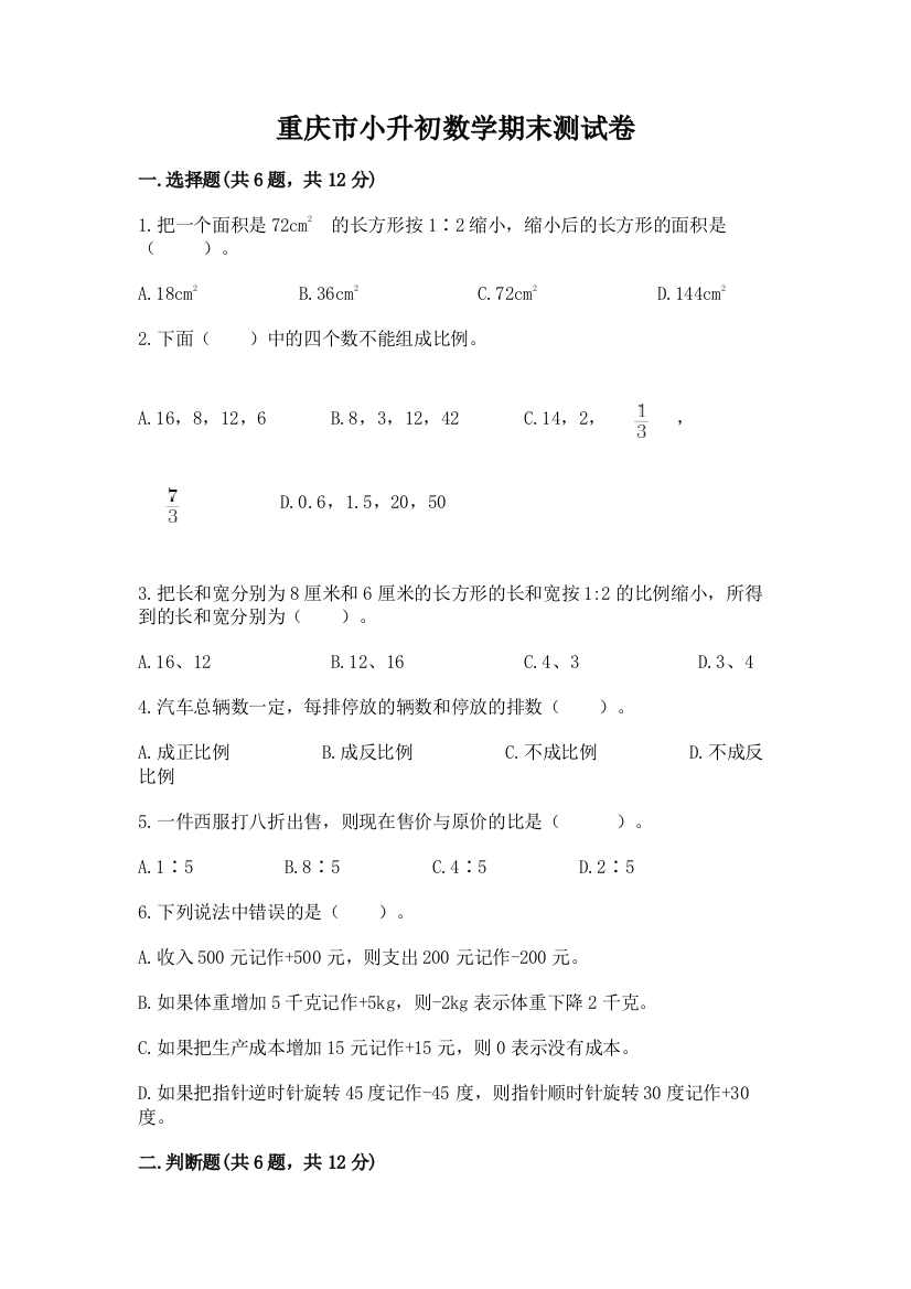 重庆市小升初数学期末测试卷a4版