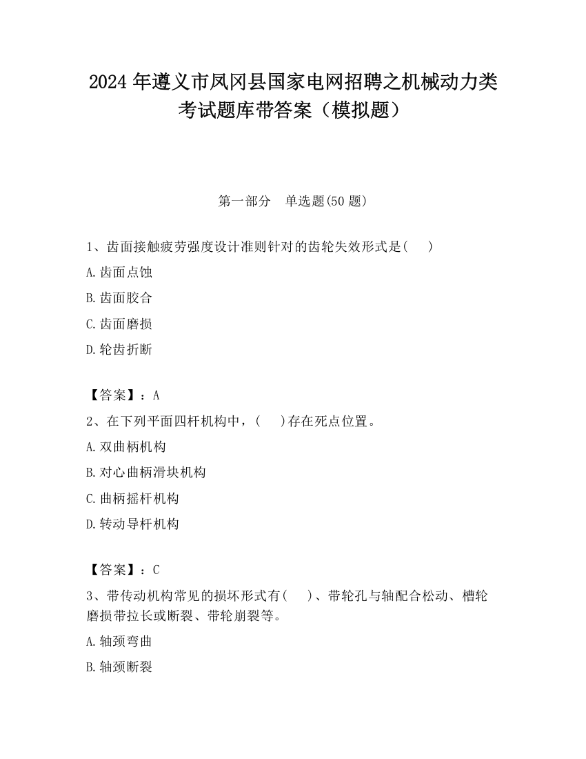 2024年遵义市凤冈县国家电网招聘之机械动力类考试题库带答案（模拟题）