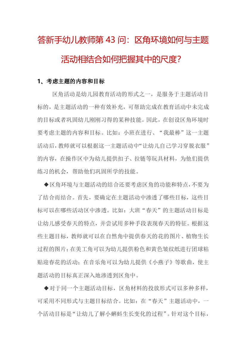 答新手幼儿教师第43问：区角环境如何与主题活动相结合如何把握其中的尺度