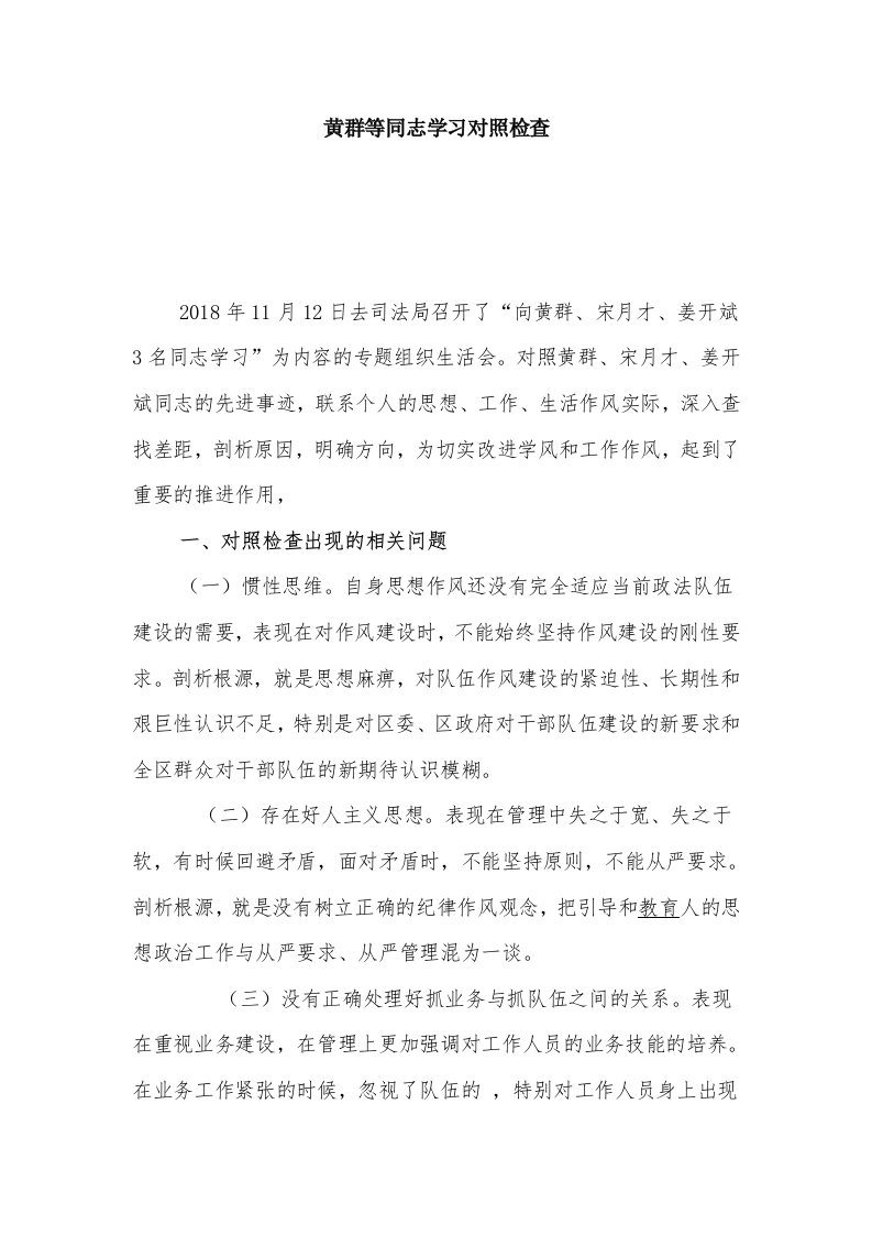 黄群等同志学习对照检查