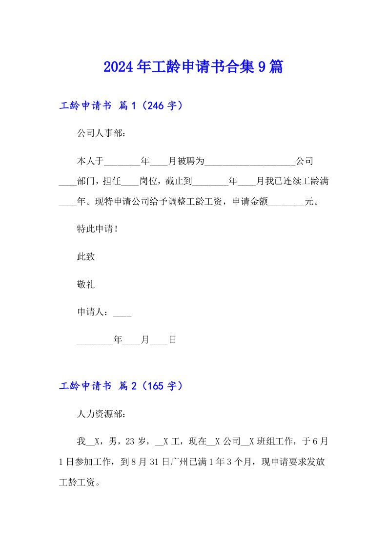 2024年工龄申请书合集9篇