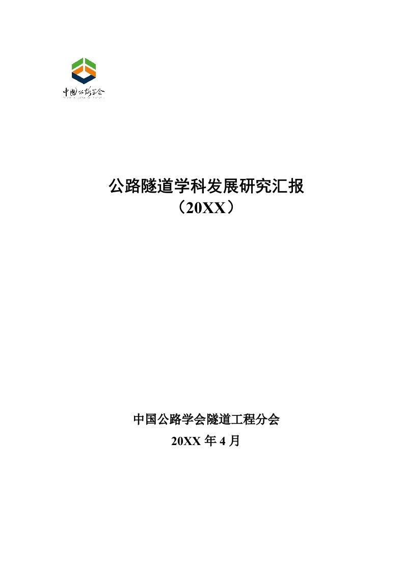 2021年公路隧道学科发展专项研究报告