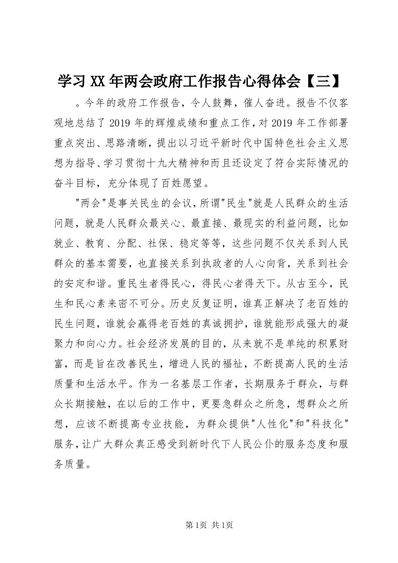 7学习某年两会政府工作报告心得体会【三】