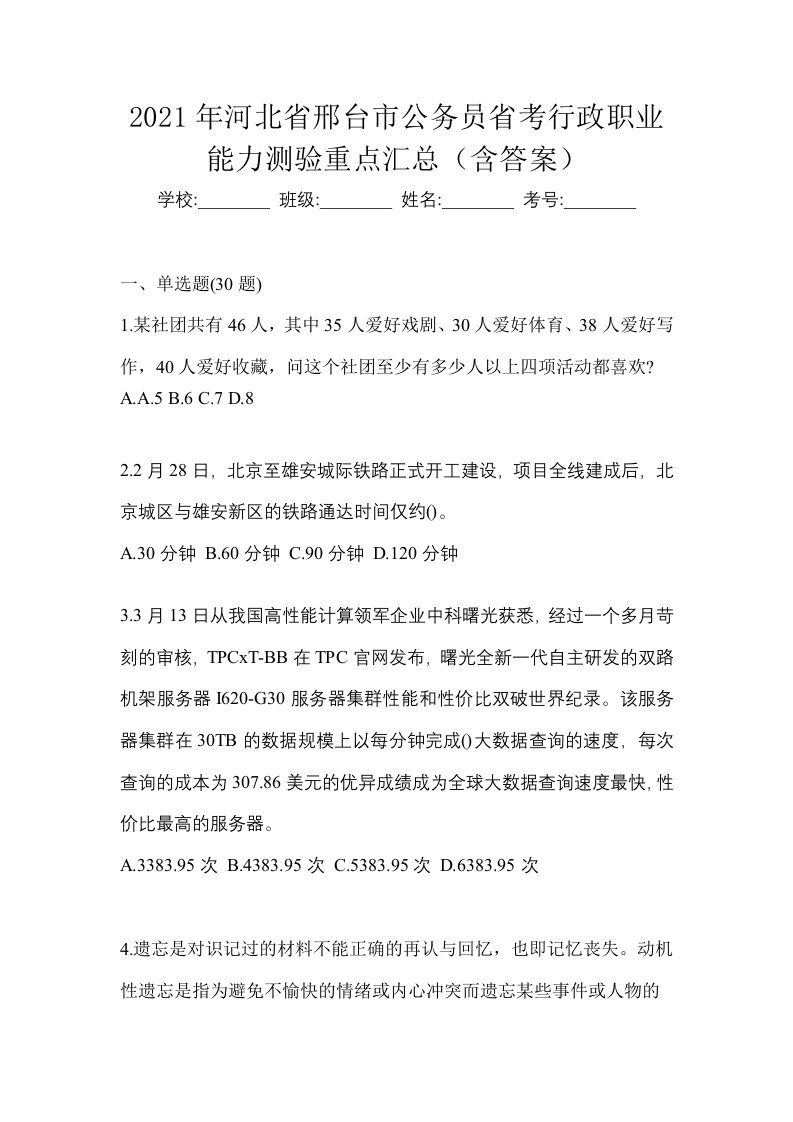 2021年河北省邢台市公务员省考行政职业能力测验重点汇总含答案