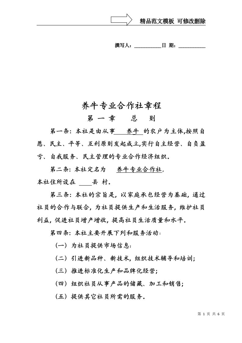 养牛专业合作社章程