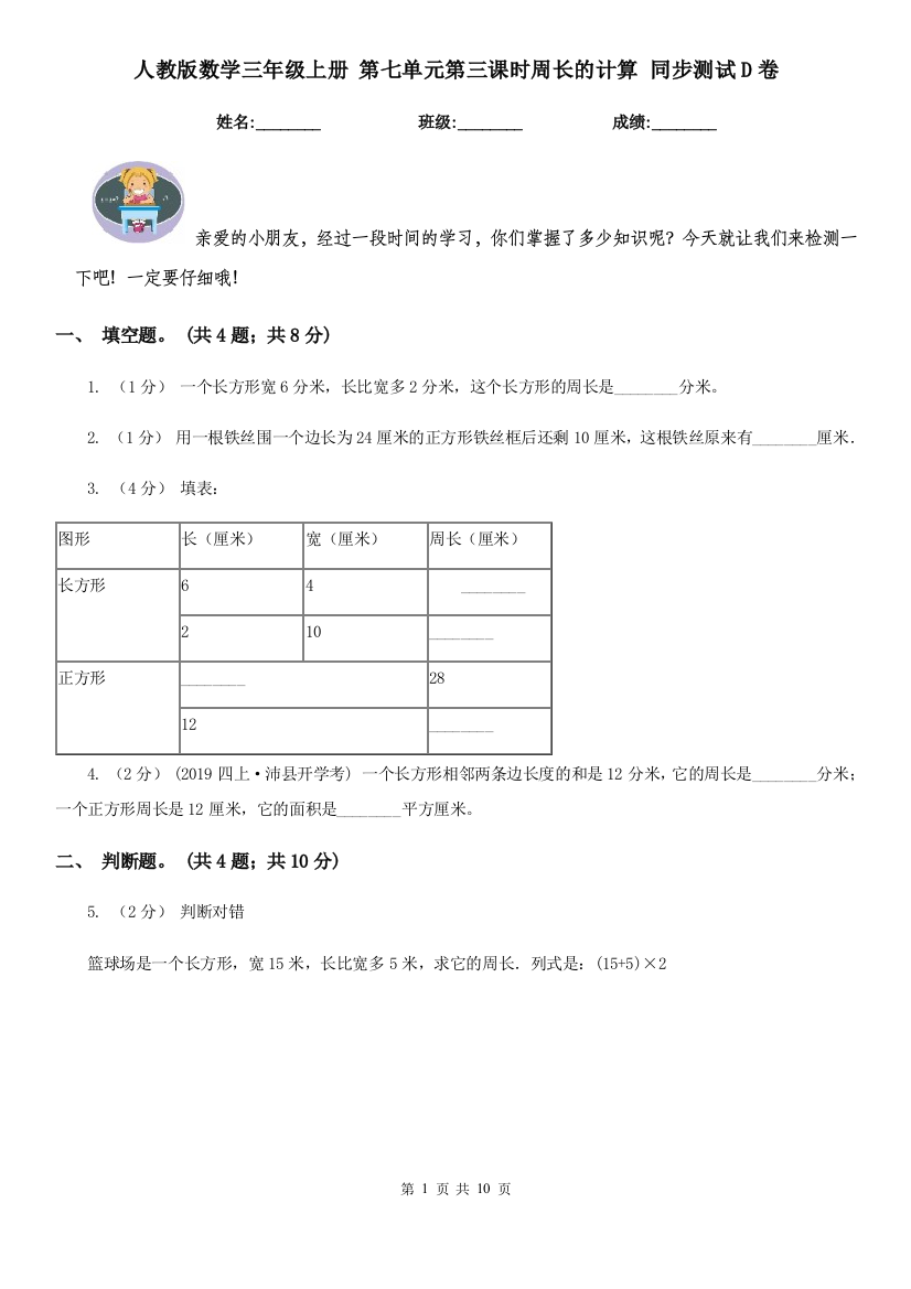 人教版数学三年级上册-第七单元第三课时周长的计算-同步测试D卷