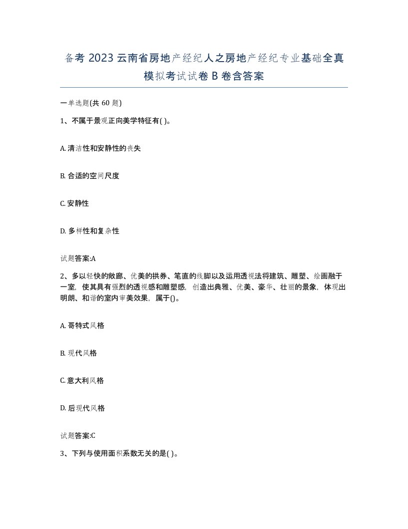 备考2023云南省房地产经纪人之房地产经纪专业基础全真模拟考试试卷B卷含答案