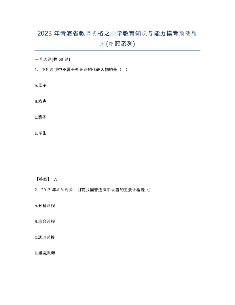 2023年青海省教师资格之中学教育知识与能力模考预测题库夺冠系列