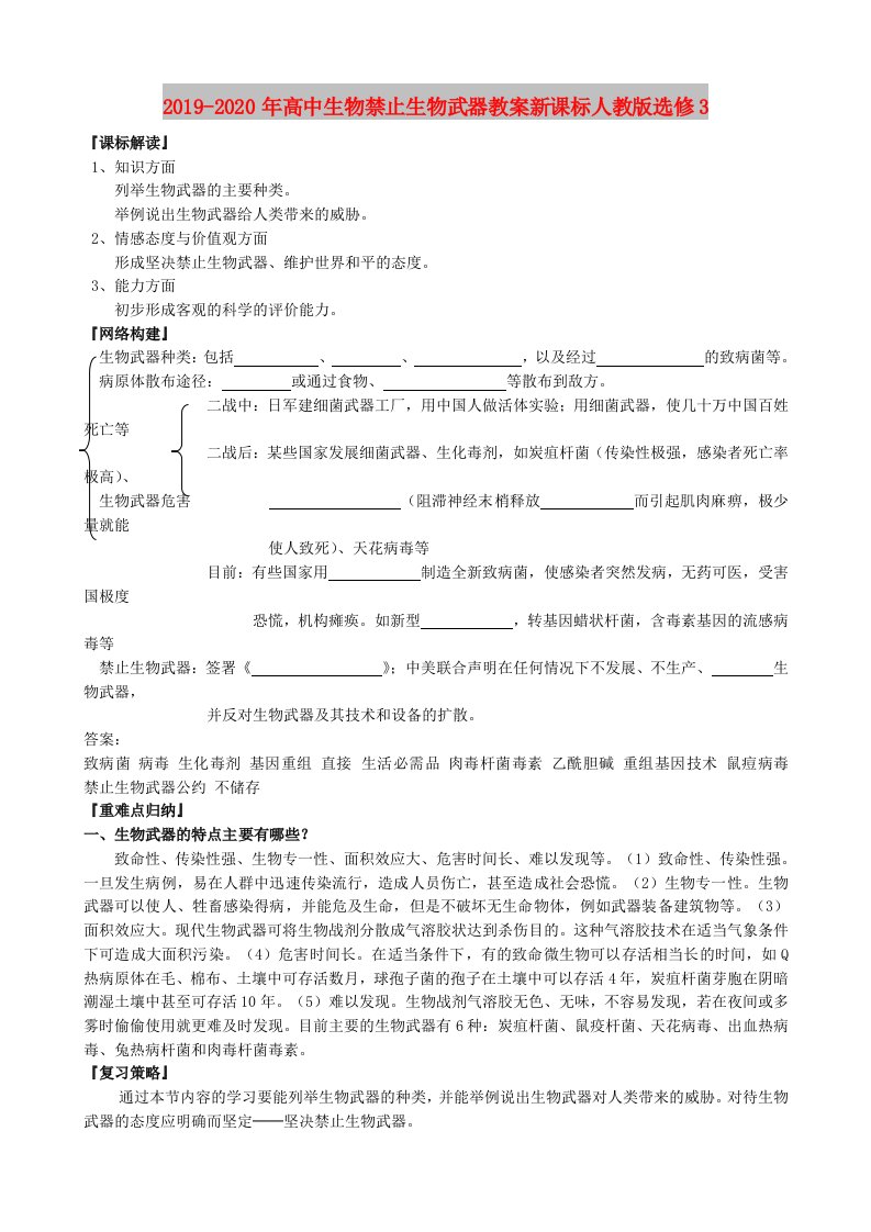 2019-2020年高中生物禁止生物武器教案新课标人教版选修3