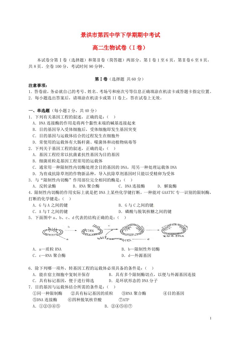 云南省景洪市第四中学高二生物下学期期中试题