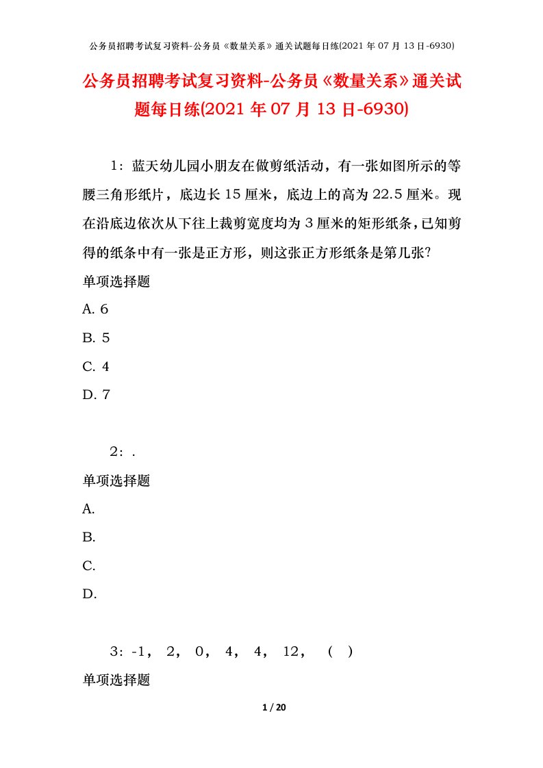 公务员招聘考试复习资料-公务员数量关系通关试题每日练2021年07月13日-6930