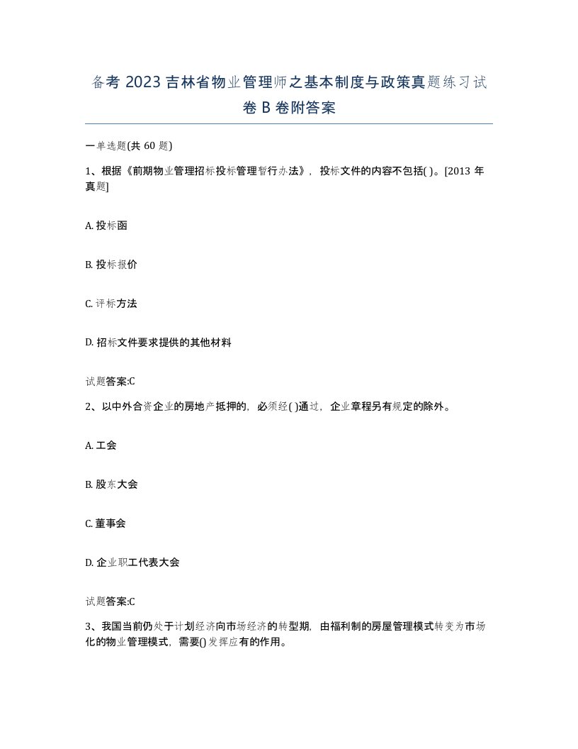 备考2023吉林省物业管理师之基本制度与政策真题练习试卷B卷附答案