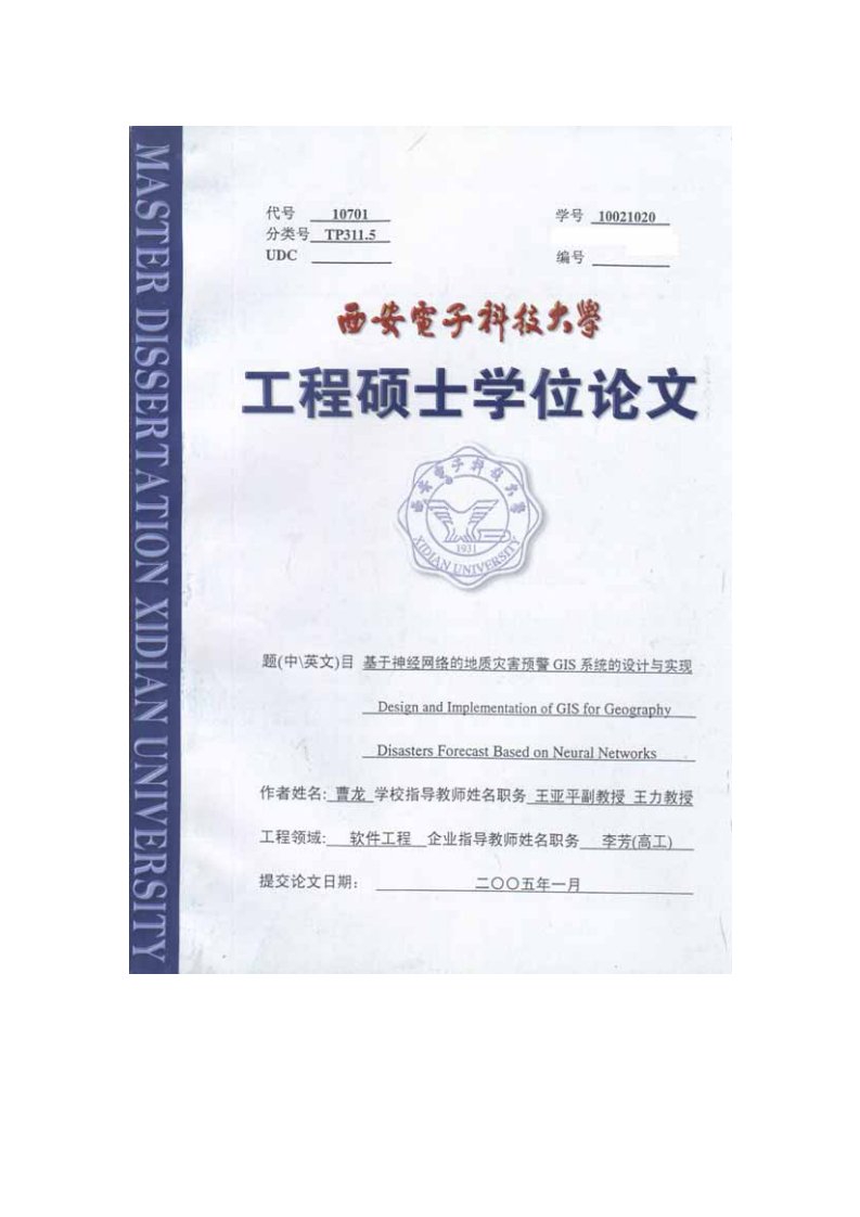 基于神经网络的地质灾害预警GIS系统的设计与实现