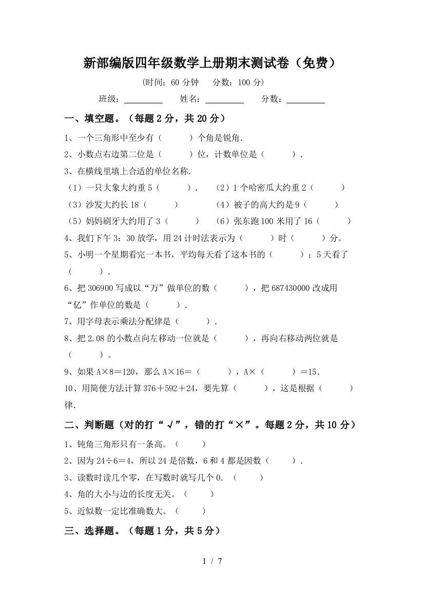 新部编版四年级数学上册期末测试卷(免费)