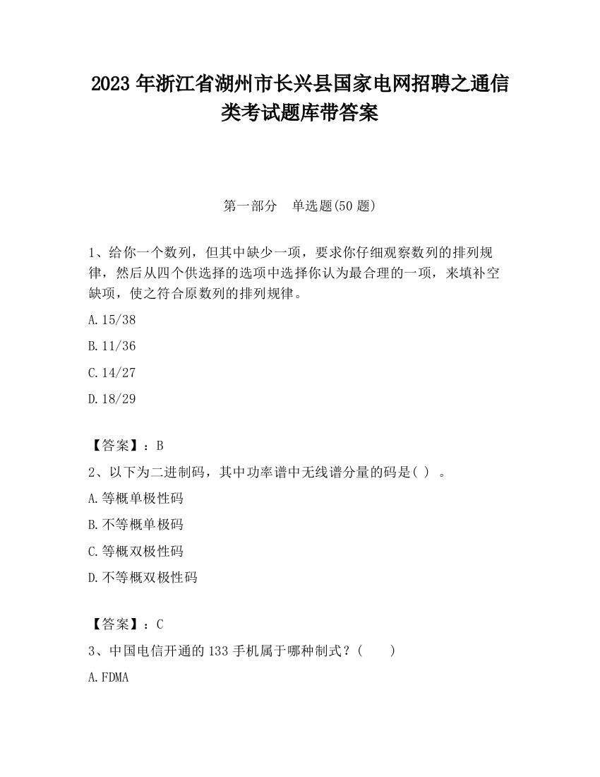 2023年浙江省湖州市长兴县国家电网招聘之通信类考试题库带答案