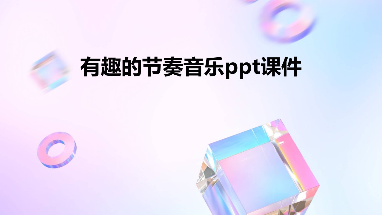 有趣的节奏音乐ppt课件