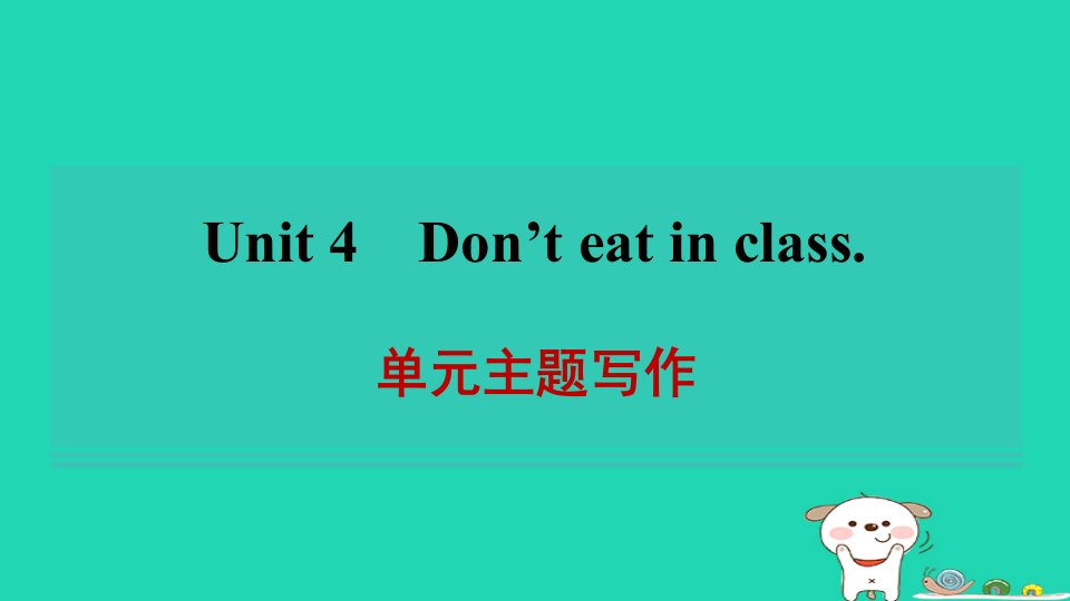 河南省2024七年级英语下册Unit4Don'teatinclass单元主题写作课件新版人教新目标版