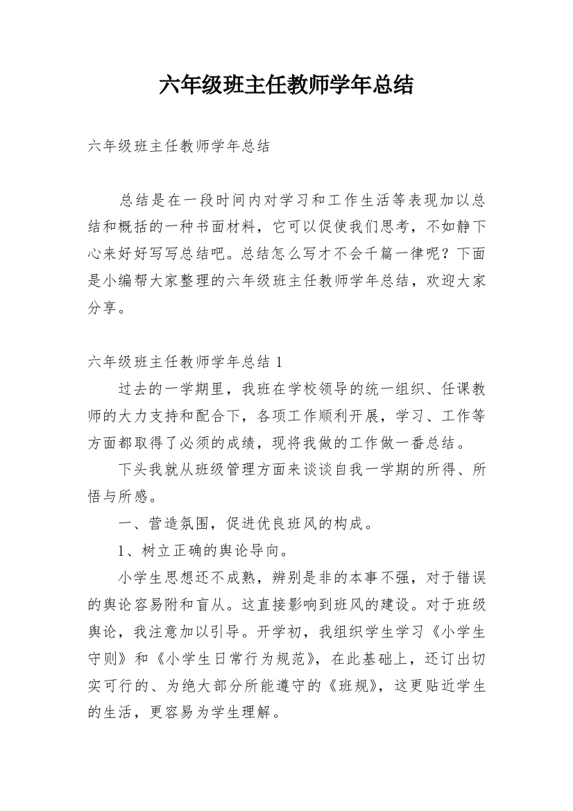 六年级班主任教师学年总结