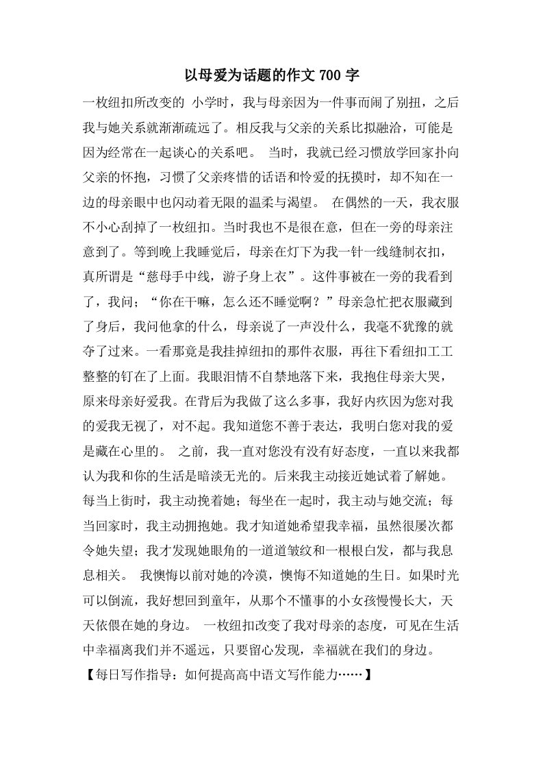 以母爱为话题的作文700字