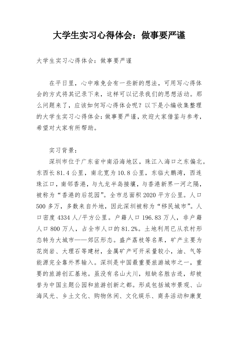 大学生实习心得体会：做事要严谨