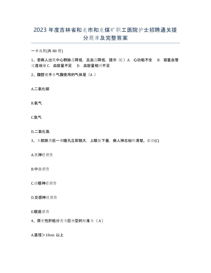 2023年度吉林省和龙市和龙煤矿职工医院护士招聘通关提分题库及完整答案