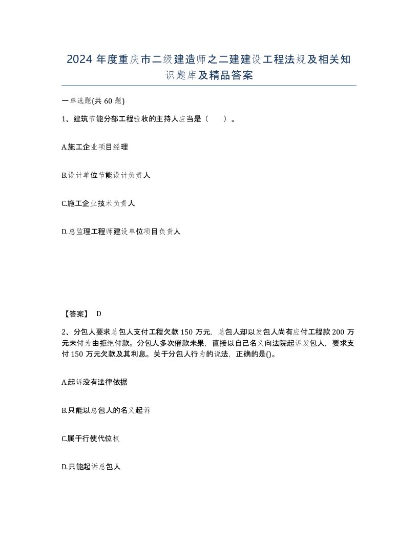 2024年度重庆市二级建造师之二建建设工程法规及相关知识题库及答案