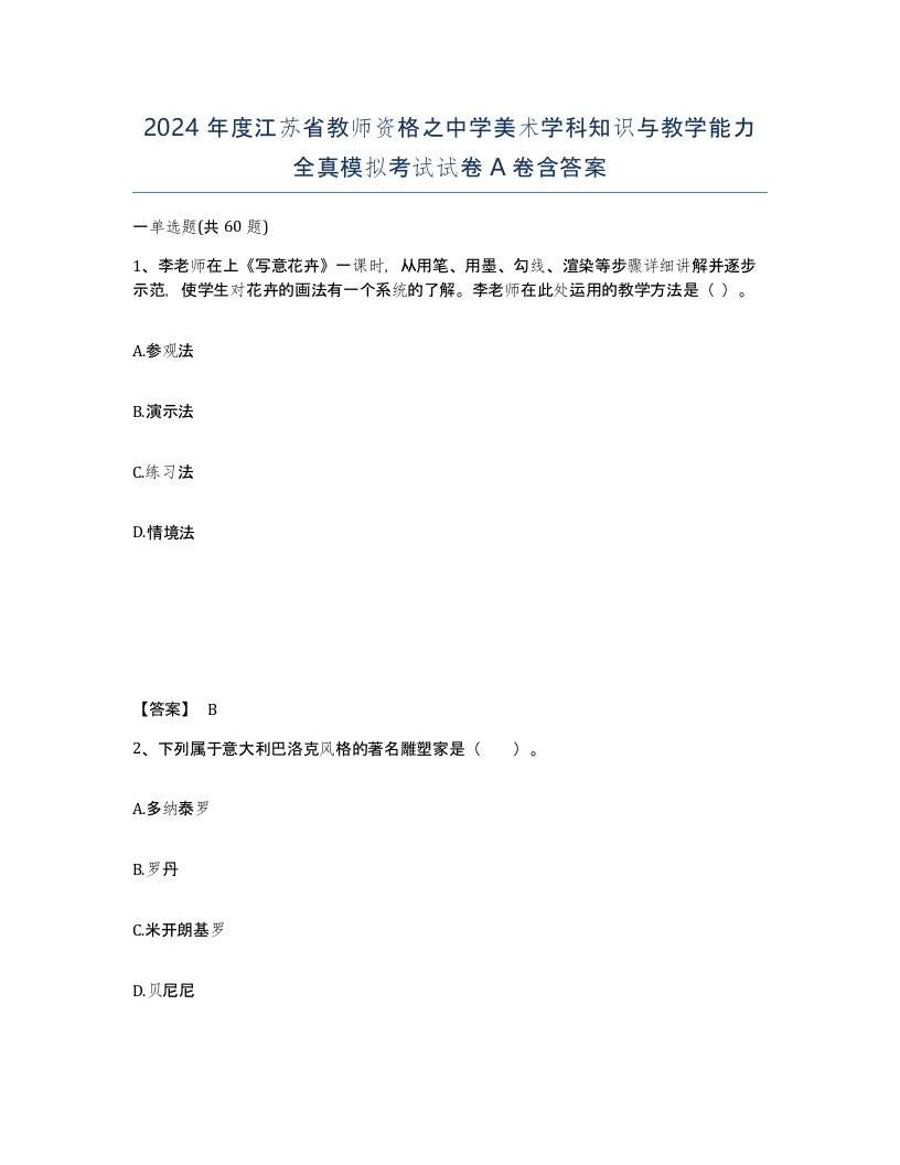 2024年度江苏省教师资格之中学美术学科知识与教学能力全真模拟考试试卷A卷含答案