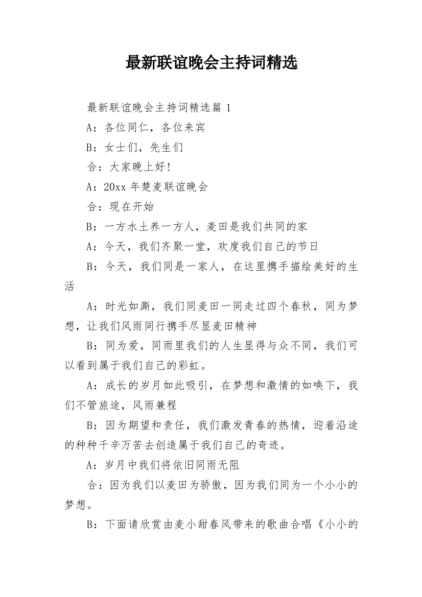 最新联谊晚会主持词精选