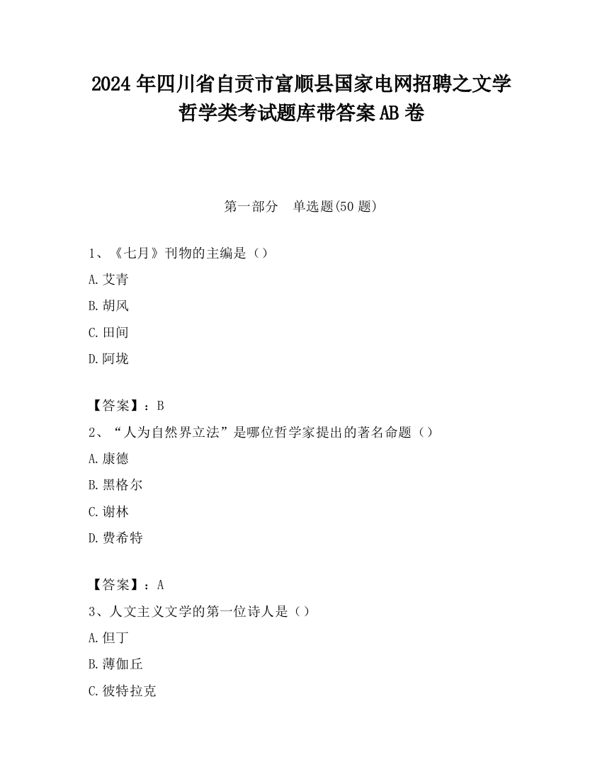 2024年四川省自贡市富顺县国家电网招聘之文学哲学类考试题库带答案AB卷