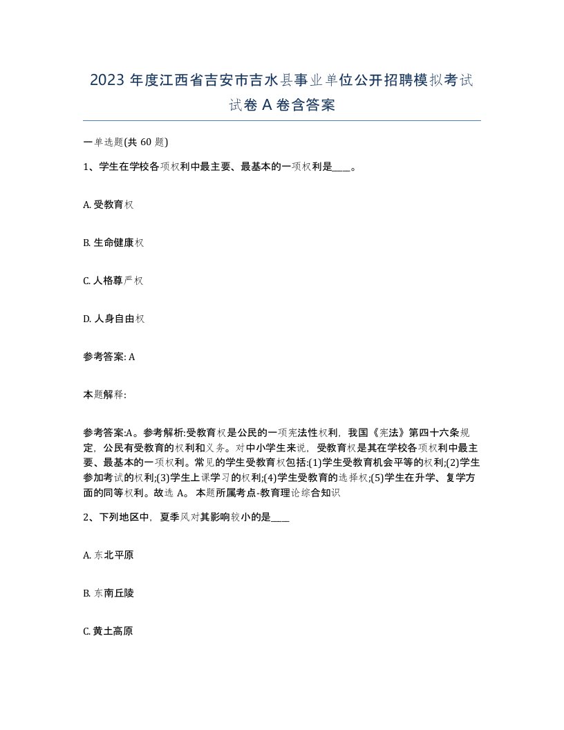 2023年度江西省吉安市吉水县事业单位公开招聘模拟考试试卷A卷含答案