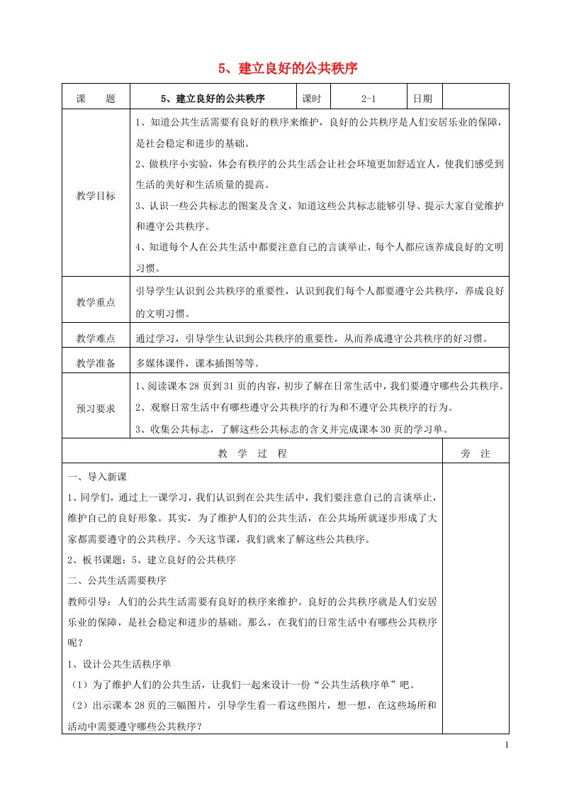 2022春五年级道德与法治下册第二单元公共生活靠大家5建立良好的公共秩序表格式教案新人教版