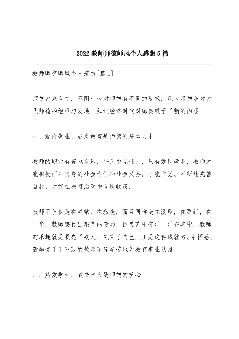 2022教师师德师风个人感想5篇