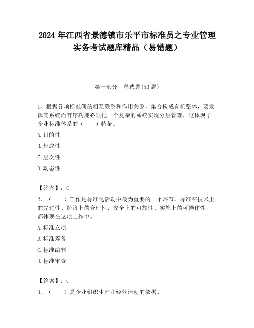 2024年江西省景德镇市乐平市标准员之专业管理实务考试题库精品（易错题）