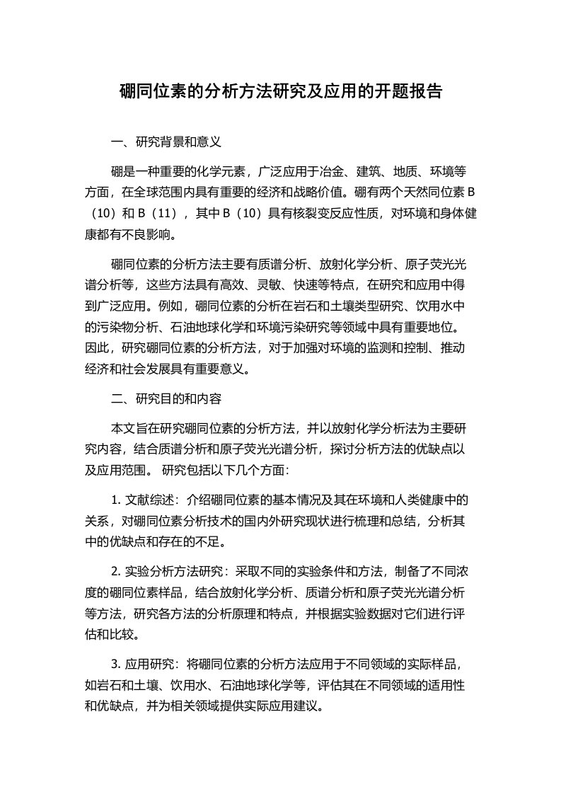 硼同位素的分析方法研究及应用的开题报告