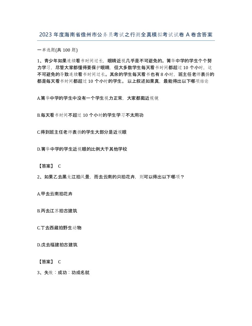 2023年度海南省儋州市公务员考试之行测全真模拟考试试卷A卷含答案