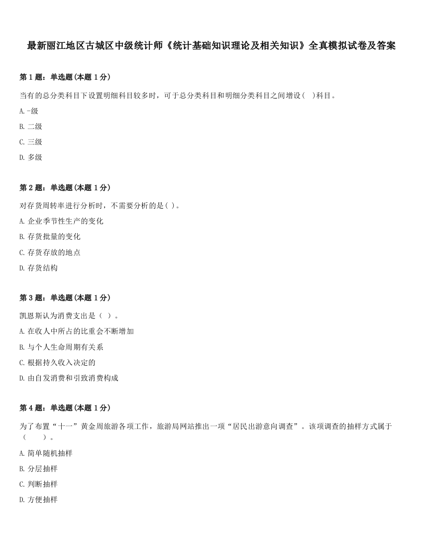 最新丽江地区古城区中级统计师《统计基础知识理论及相关知识》全真模拟试卷及答案