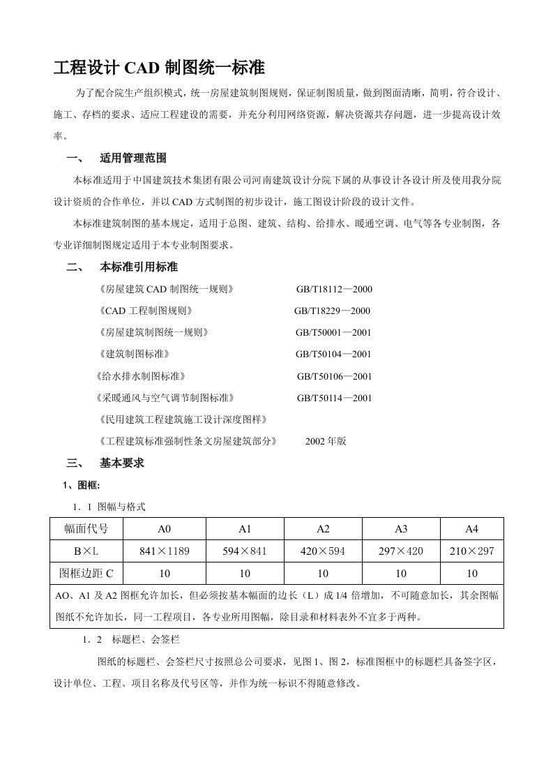 工程设计CAD制图统一标准