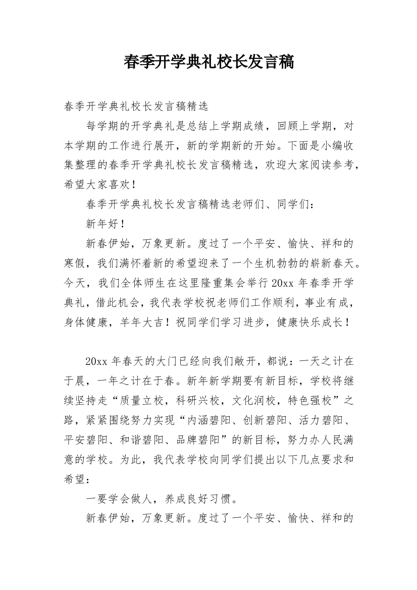 春季开学典礼校长发言稿_3