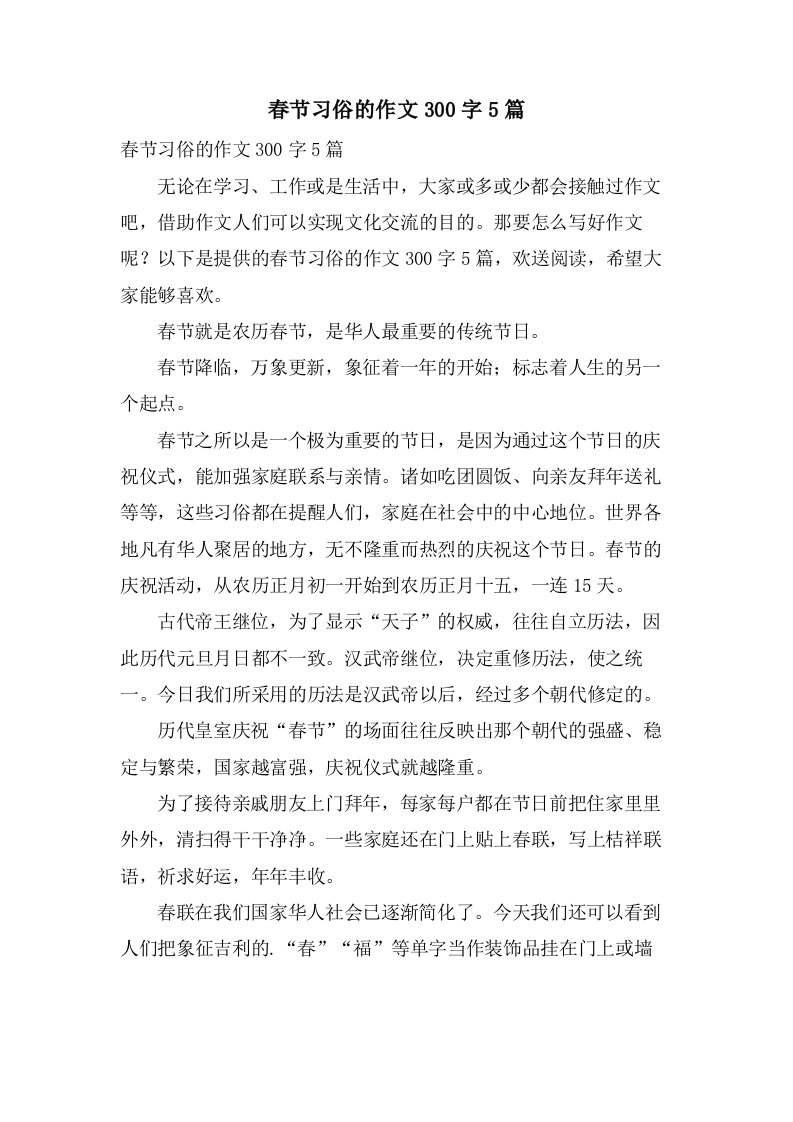 春节习俗的作文300字5篇