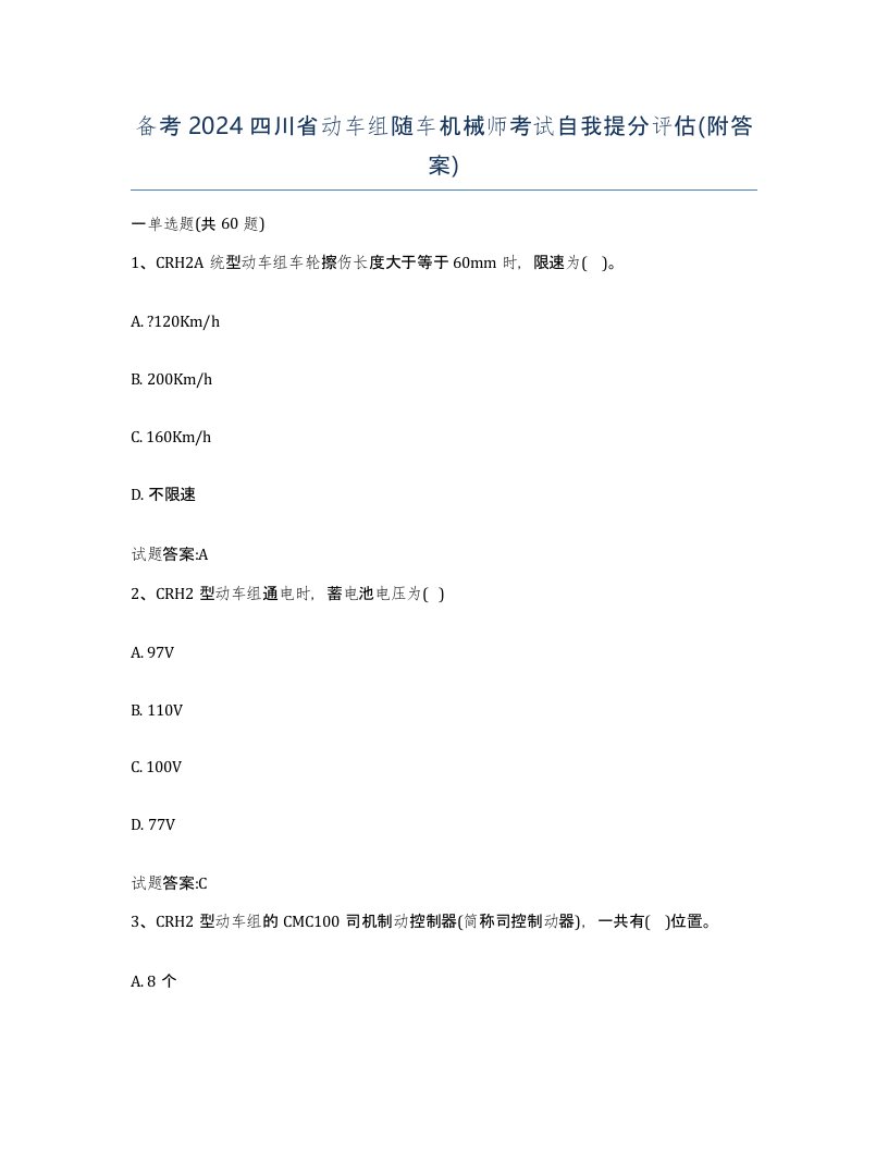 备考2024四川省动车组随车机械师考试自我提分评估附答案