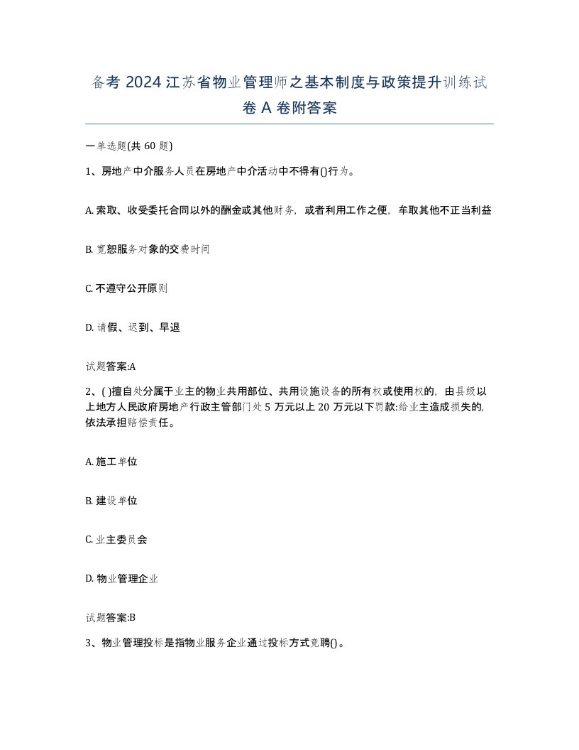 备考2024江苏省物业管理师之基本制度与政策提升训练试卷A卷附答案