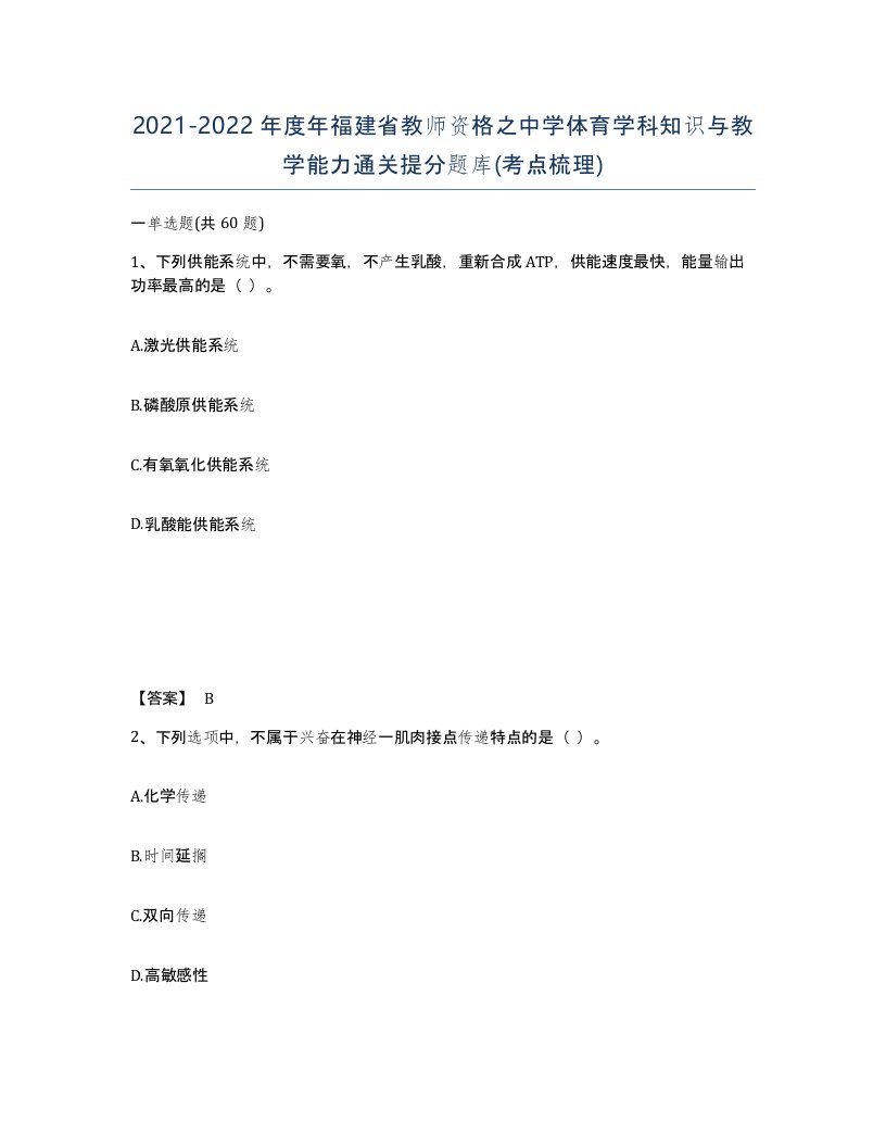 2021-2022年度年福建省教师资格之中学体育学科知识与教学能力通关提分题库考点梳理