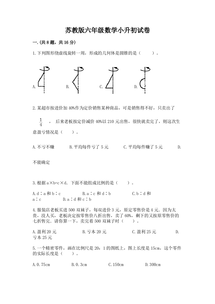 苏教版六年级数学小升初试卷附参考答案（培优）