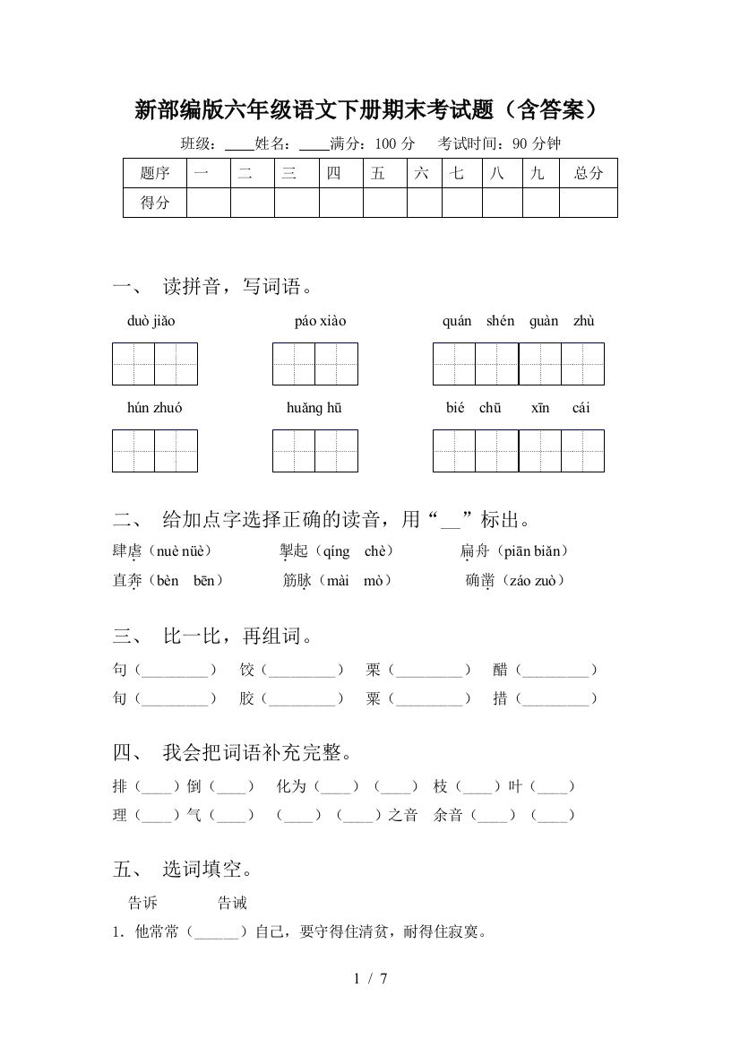 新部编版六年级语文下册期末考试题(含答案)